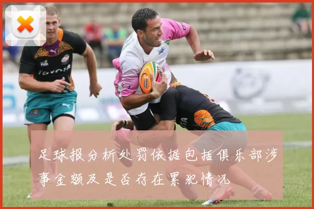 足球报分析处罚依据包括俱乐部涉事金额及是否存在累犯情况